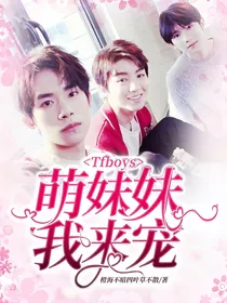 Tfboys萌妹妹我来宠