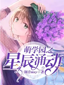 萌学园之星辰涌动