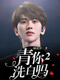 青你2洗白吗？