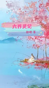 六界灵记-d858