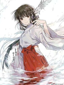 犬夜叉之唯爱你