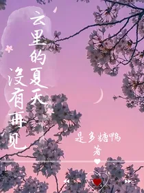 云里的夏天没有再见