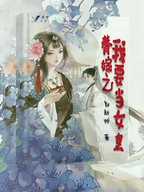                  《替嫁之我要当女皇》