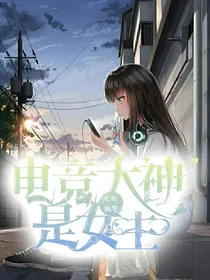 电竞大神是女生吖