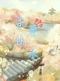 柔情肆水