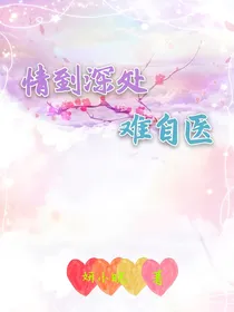 情到深处难自医