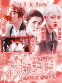 EXO：花漾霁月
