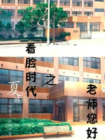 看脸时代之老师你好