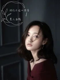 美人馅之徐行不记山深浅