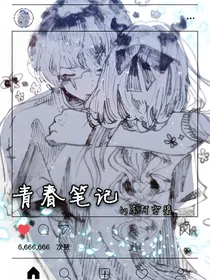 【占祭同人校园系列】青春笔记