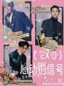 EXO之心动的信号