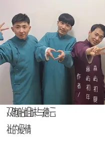 双胞胎姐妹与德云社的爱情
