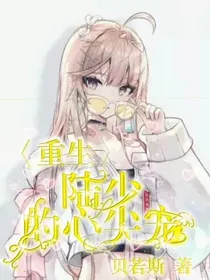 重生娇妻：陆少的心尖宠