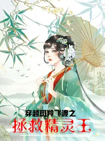 穿越斑羚飞渡之拯救精灵王