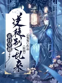 霍挂穿越：逆徒别乱来（原创）