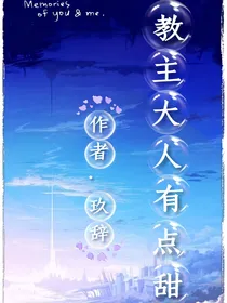 教主大人有点甜