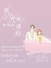 披上月光来寻你