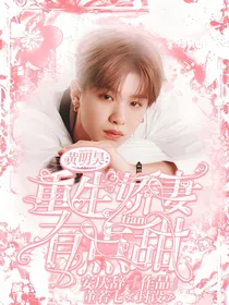 黄明昊：重生娇妻有点甜