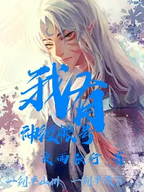 我有神级帐号