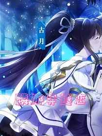 麟娜穿越恋
