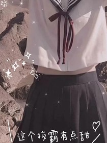 这个男主有点甜