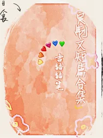 定制文短篇合集[缘]