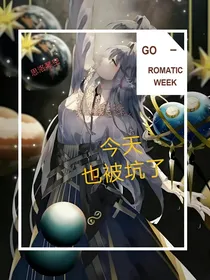 今天也被坑了