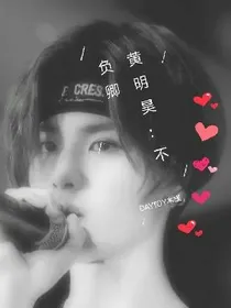 黄明昊：不负卿