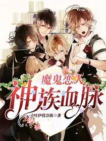 魔鬼恋人：神族血脉