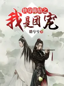 快穿陈情之我是团宠