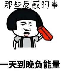 那些反感的事