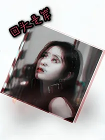 宋拾染:回头是岸