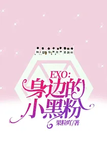 EXO：身边的小黑粉