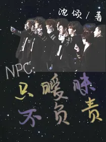 NPC：只暧昧，不负责
