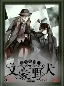 我穿越到了文豪野犬
