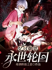 忆过朝思，永世轮回