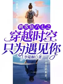 刺客伍六七之穿越时空，只为遇见你
