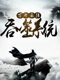 万界最强吞噬系统