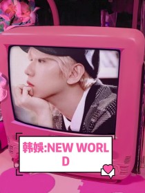 韩娱:NEW WORLD