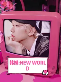 韩娱:NEW WORLD