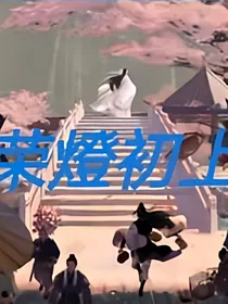 荣燈初上