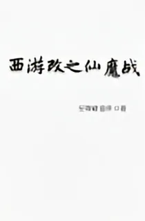 西游改之仙魔战