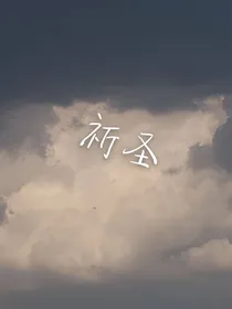 祈圣