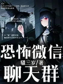 恐怖微信聊天群
