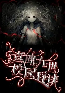 查理九世：校园怪谈