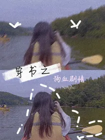 穿书之狗血剧情
