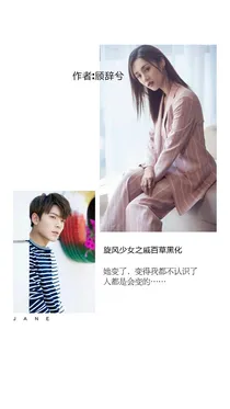旋风少女之戚百草黑化