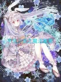 平凡少女之魔法世家