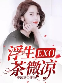 EXO：浮生茶微凉