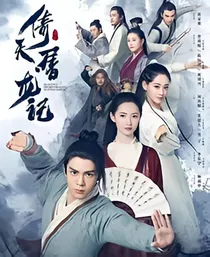 倚天屠龙记后续